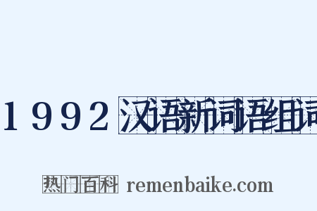 1992汉语新词语组词是什么意思的图片